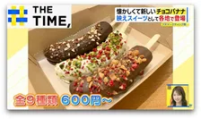 なぜ？縁日の定番「チョコバナナ」が人気…“令和のスイーツ”に進化し専門店続々【THE TIME,】 