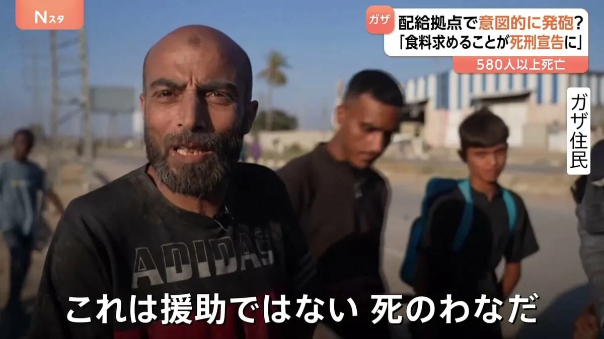 住民「これは援助ではない。死のわなだ」ガザ支援物資の配給拠点で犠牲者580人超
