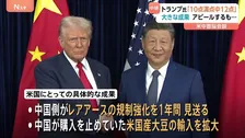 米中首脳会談トランプ氏にとって「ビッグディール」？「10点満点中12点」自己評価甘過ぎ？ワシントン支局長が解説