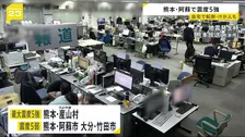 「1週間程度地震に注意」熊本･阿蘇地方で震度5強 マグニチュード5.8　70代女性が転倒してけが