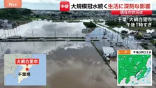 「これからのこと考えられない」畳が浮き上がるほど自宅が浸水　大規模な冠水続く千葉・大網白里市　生活に深刻な影響【千葉県で記録的な大雨】