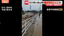 【速報】石川県と富山県「レベル3大雨警報」に切り替え　一時「レベル5大雨特別警報」を発表　気象庁