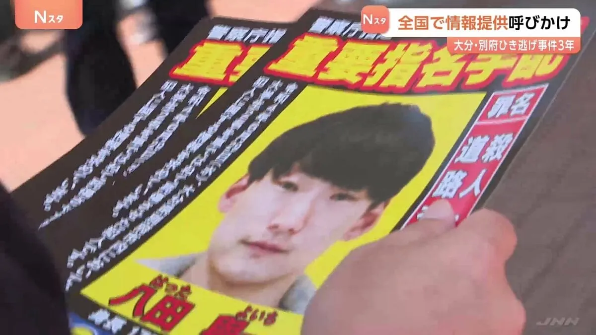 八田與一容疑者に関する情報提供を呼びかけ　別府ひき逃げ殺傷事件から3年　亡くなった大学生の母親は「八田のことを考える時間をなくしたい」