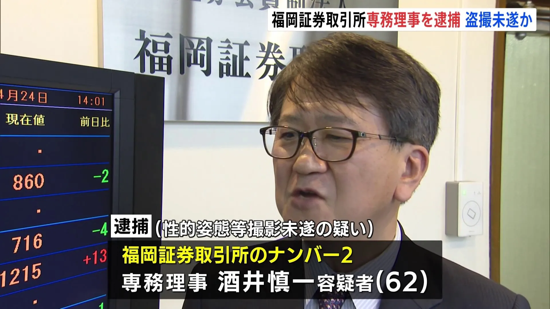 列車内で高校生の下着を撮影しようとしたか　福岡証券取引所の専務理事を逮捕