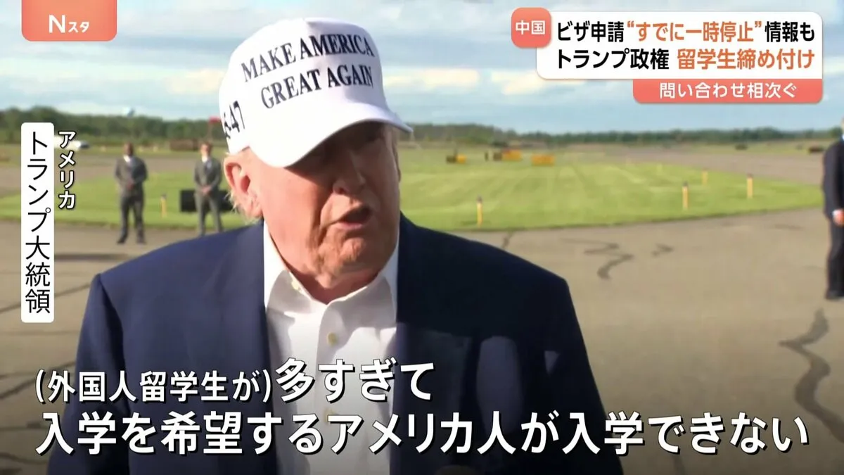 ビザ申請“すでに一時停止”の情報も　トランプ政権、留学生締め付け
