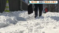 北海道で「季節外れの大雪」…釧路市で4月の観測史上最大・21センチの雪　きょうは一転暖かく落雪に注意