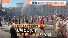 西ヨーロッパで平均気温が過去最高を記録　ドイツでは熱波による死者が7日間で4000人超える　エアコン普及率19％という低さも原因か