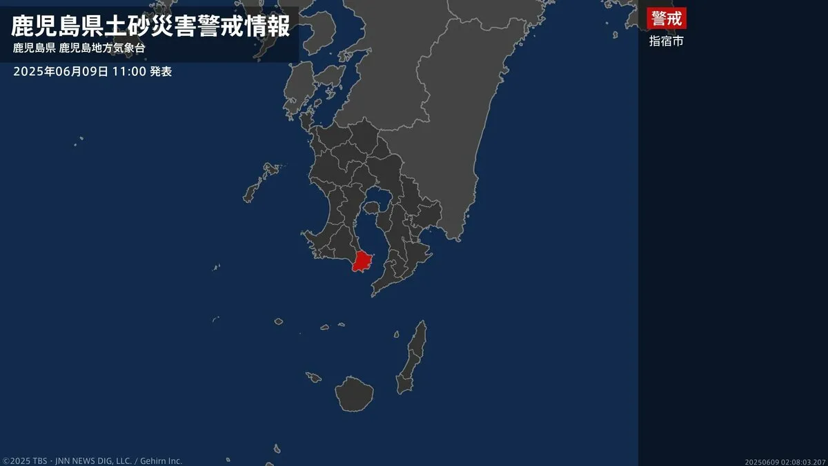 【土砂災害警戒情報】鹿児島県・指宿市に発表  9日11:00時点