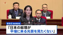 北朝鮮・金与正氏が談話「平壌に来る光景を見たくない」日朝首脳会談の開催拒否　朝鮮中央通信伝える
