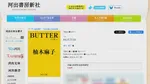 世界的ベストセラー『BUTTER』版権が新潮社から別会社へ　背景に新潮社のコラム問題　柚木麻子さん「私なりの最大限の意思表示」