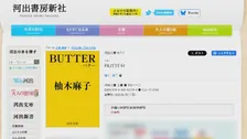世界的ベストセラー『BUTTER』版権が新潮社から別会社へ　背景に新潮社のコラム問題　柚木麻子さん「私なりの最大限の意思表示」