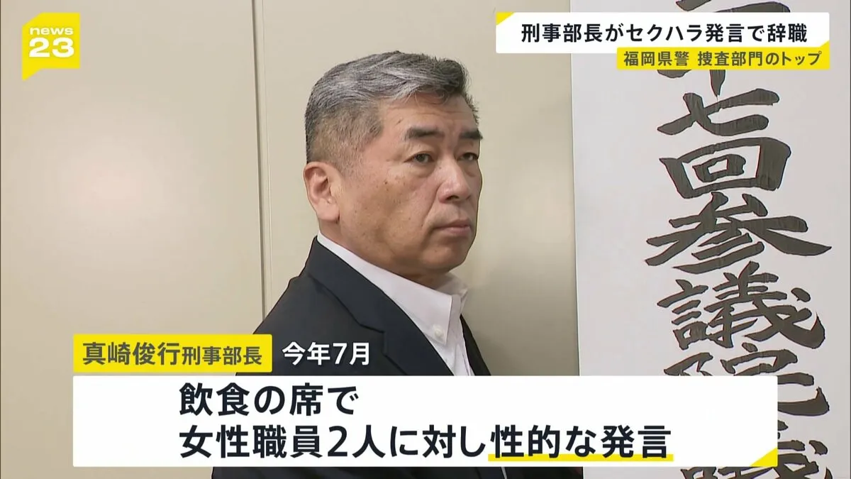 「事実だと思う」福岡県警の捜査トップ・真崎俊行刑事部長がセクハラで辞職　女性職員2人に性的発言