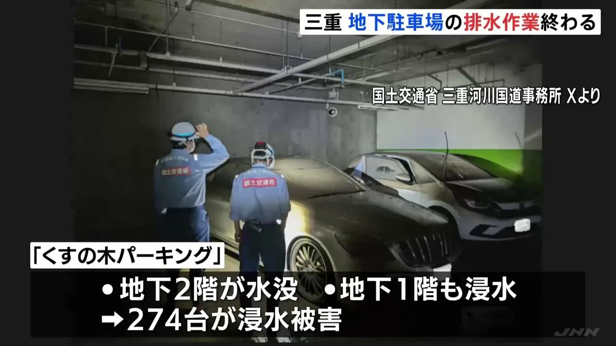 水没した地下駐車場の排水作業終わる　三重・四日市市　大雨で274台の車が水没の被害