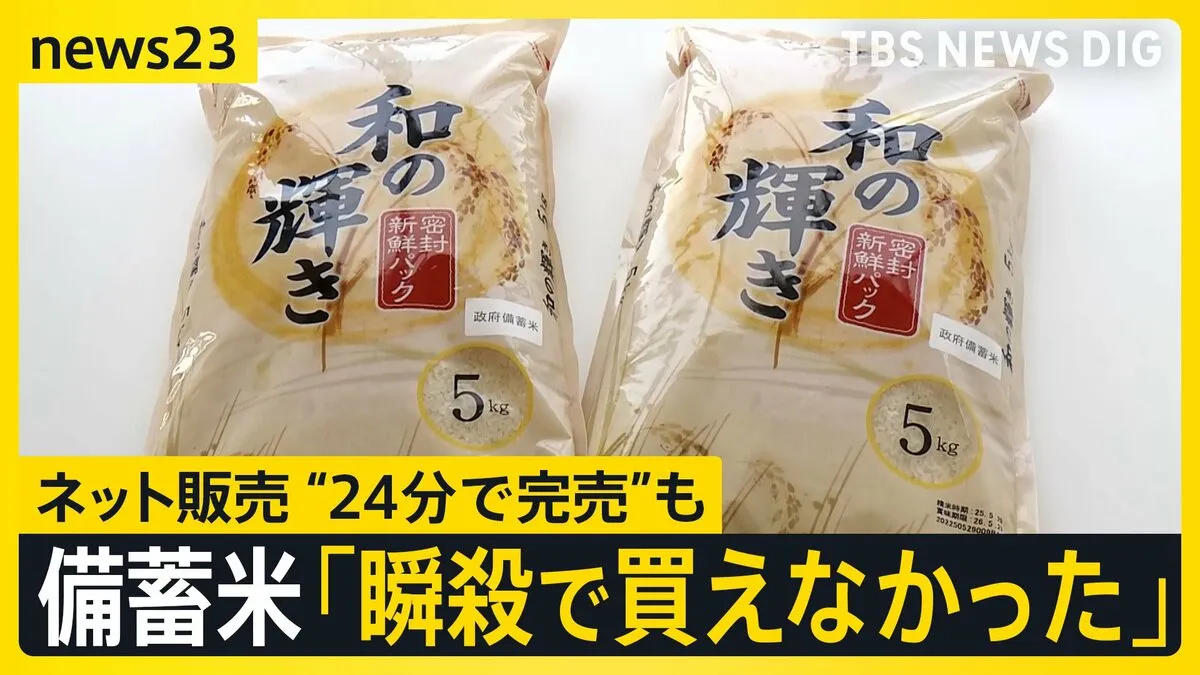 “瞬殺”で完売相次いだ備蓄米ネット販売　小泉大臣“古古古米”試食の現場では　30日から申し込み開始も中小スーパーから落胆の声【news23】