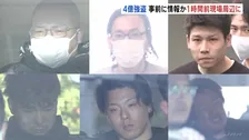犯行の1時間前に現場周辺に到着し“現金奪う機会”狙ったか　上野4億円超強盗事件で“指示役”など男7人を逮捕　警視庁
