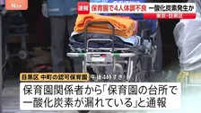 【速報】「保育園の台所で一酸化炭素が漏れている」食洗機が故障し一酸化炭素が発生か 職員の20代女性4人が頭痛など訴える 東京・目黒区の認可保育園