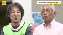 実業家・ひろゆき氏と泉房穂参院議員が政治団体を設立　重点公約は10月ごろの発表を目指す