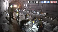 JR横須賀線　工事のためきょう東京～品川駅間で終日運休　昼間も工事を行うことで夜間工事6日分の作業可能に　作業員の働き方改革で昼間の工事増へ