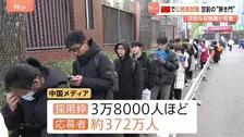 平均倍率は98倍… 中国で国家公務員試験　深刻な就職難で空前の“狭き門”に