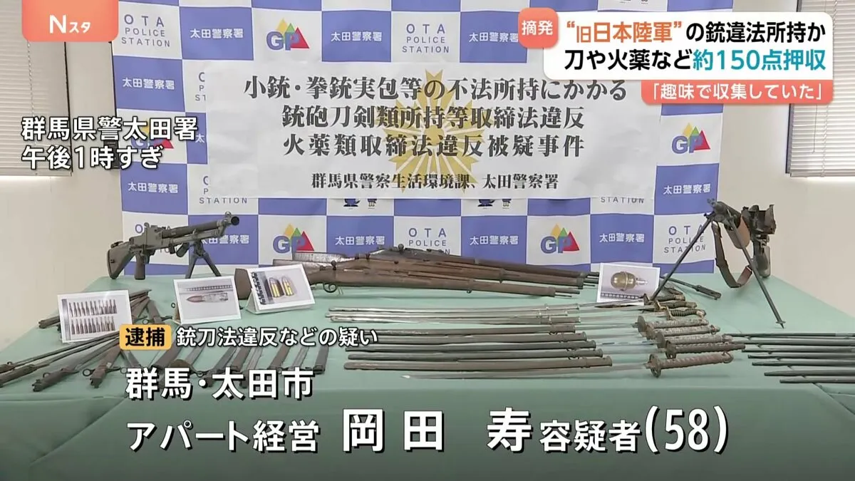 「趣味で収集していた」銃刀法違反などの疑いでアパート経営者の男（58）逮捕　小銃や刀、銃剣、火薬など約150点押収　旧日本陸軍仕様の小銃も
