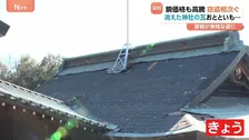 「本当に犯人が憎い」銅窃盗、神社の屋根が無残な姿に…3日間で2回も被害