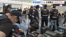 日本の緊急医療チーム　大地震発生のベネズエラへ出発　死者2600人超　チームは医師・看護師など42人で構成　約2週間医療支援などに当たる予定