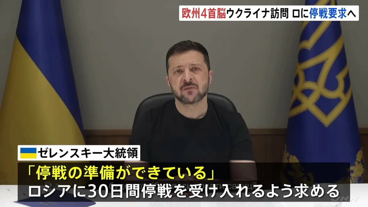 欧州4か国の首脳がウクライナ訪問　ロシアに30日間の停戦求める方針