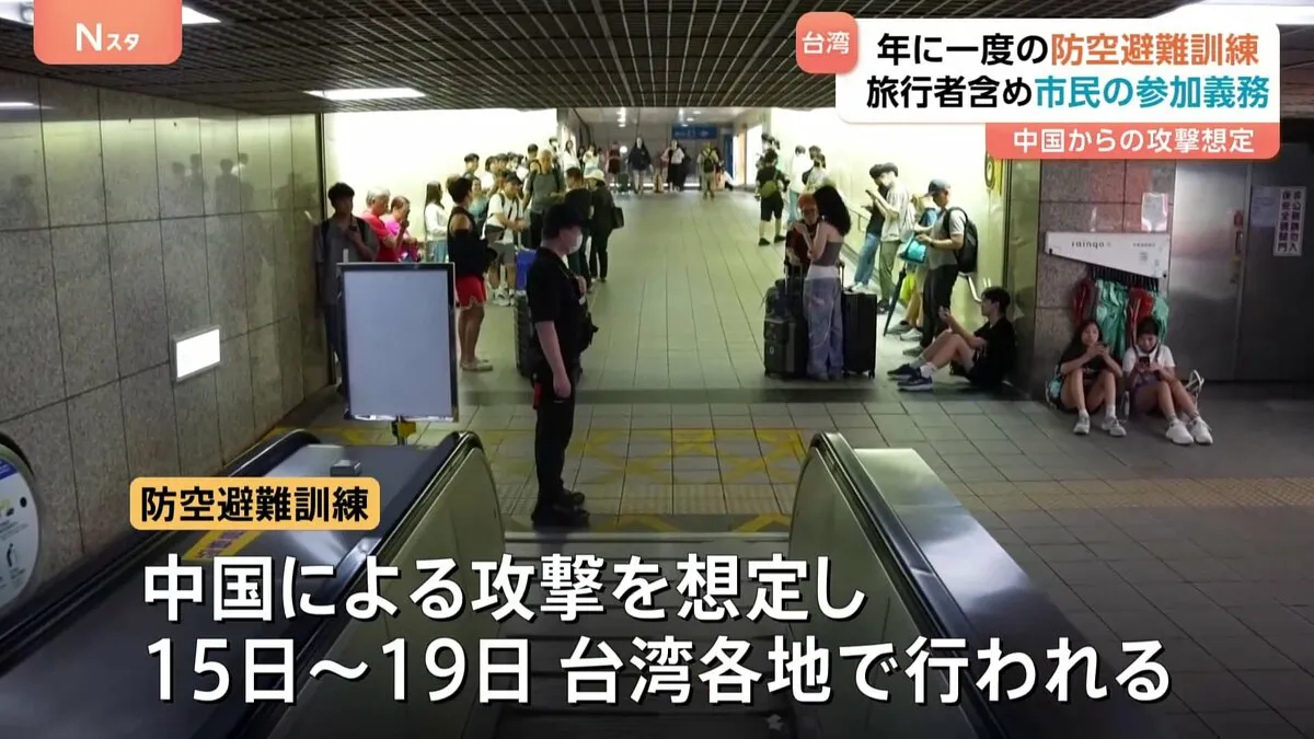 台湾・台北市で年に一度の大規模な防空避難訓練　中国からの攻撃を想定　旅行者らを含めた市民の参加が義務