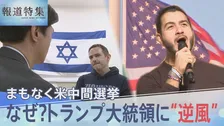 中間選挙でトランプ大統領に“逆風”　高まる「反イスラエル感情」　揺らぐユダヤ系アメリカ人の影響力【報道特集】
