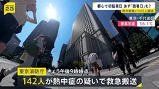 全国252地点で猛暑日 最高気温39.4℃「8月今から怖い」　都内142人が熱中症疑いで救急搬送【news23】