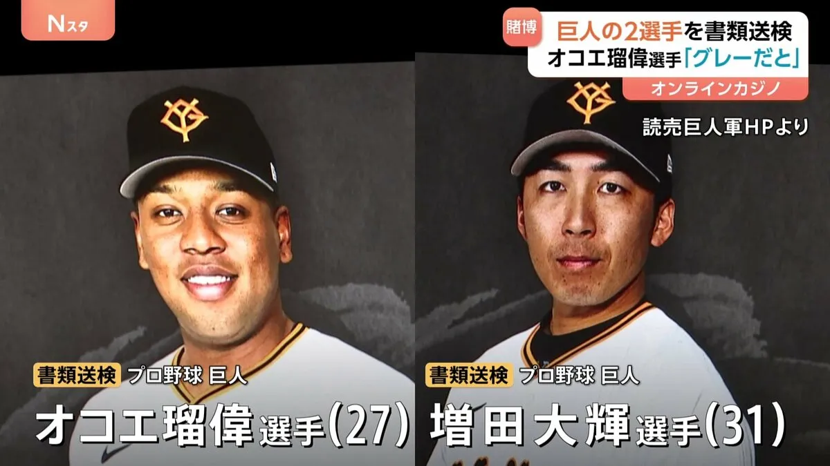 「グレーだと認識」オコエ瑠偉選手 「ギャンブルが好きで知人から」増田大輝選手　プロ野球巨人の2選手をオンラインカジノ賭博の疑いで書類送検