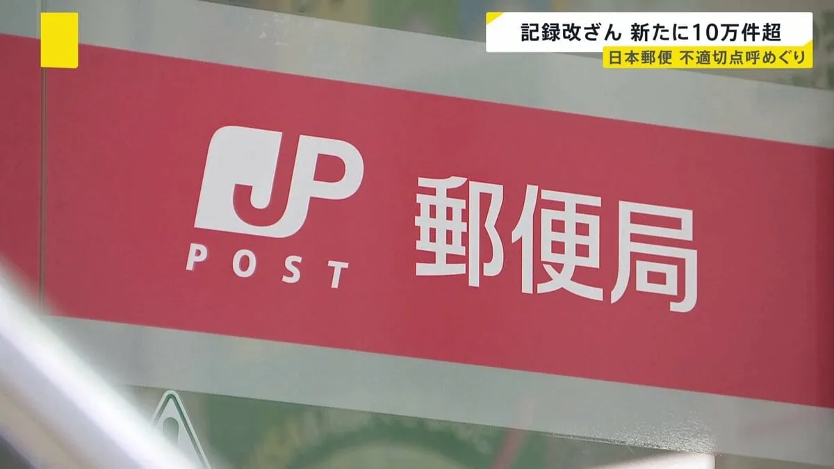 日本郵便　新たに“10万件超の点呼記録改ざん”確認　千田社長らの減給処分を発表　国交省の処分受け入れ