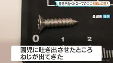 幼稚園の給食から金属のねじ　スープ飲んでいた園児の口が不自然に動いていることに保育士が気付き…　愛知・豊田市
