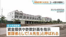 「A先生」被害額数十億円の3～4割が報酬か　カンボジア特殊詐欺拠点のオーナーの自称会社役員・佐々木裕介容疑者　きのう移送・逮捕