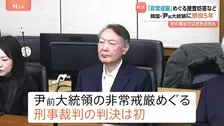 韓国・ユン前大統領に懲役5年 令状執行の妨害など認定　別の裁判では死刑求刑も