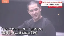 「XG」プロデューサー酒井じゅんほ容疑者（39）コカイン所持の疑いで逮捕　警視庁「エイベックス」2人の社員ら3人の男も同容疑で逮捕　2025年3月から内定捜査