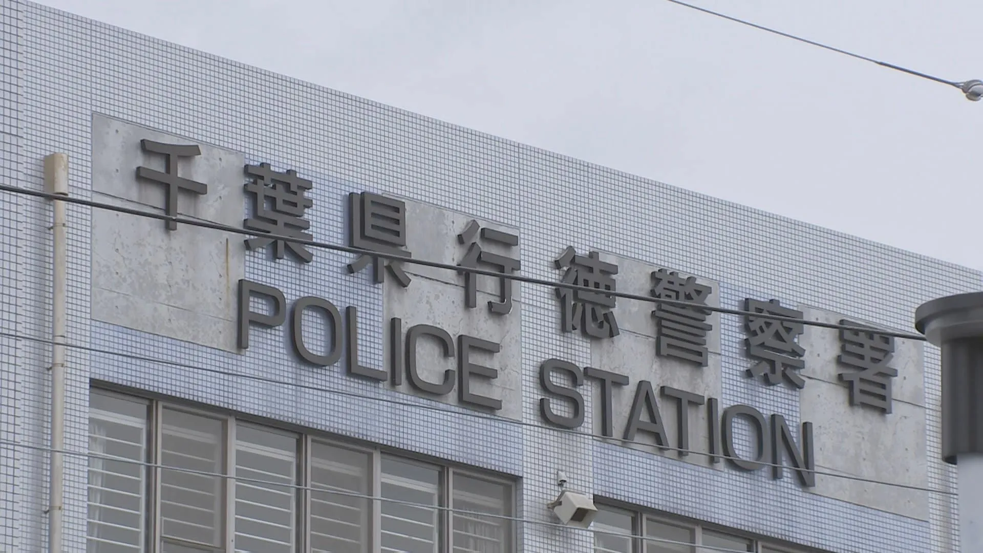 浦安市消防署員（35）を銃刀法違反容疑で逮捕　バッグに刃渡り18センチの文化包丁を所持か