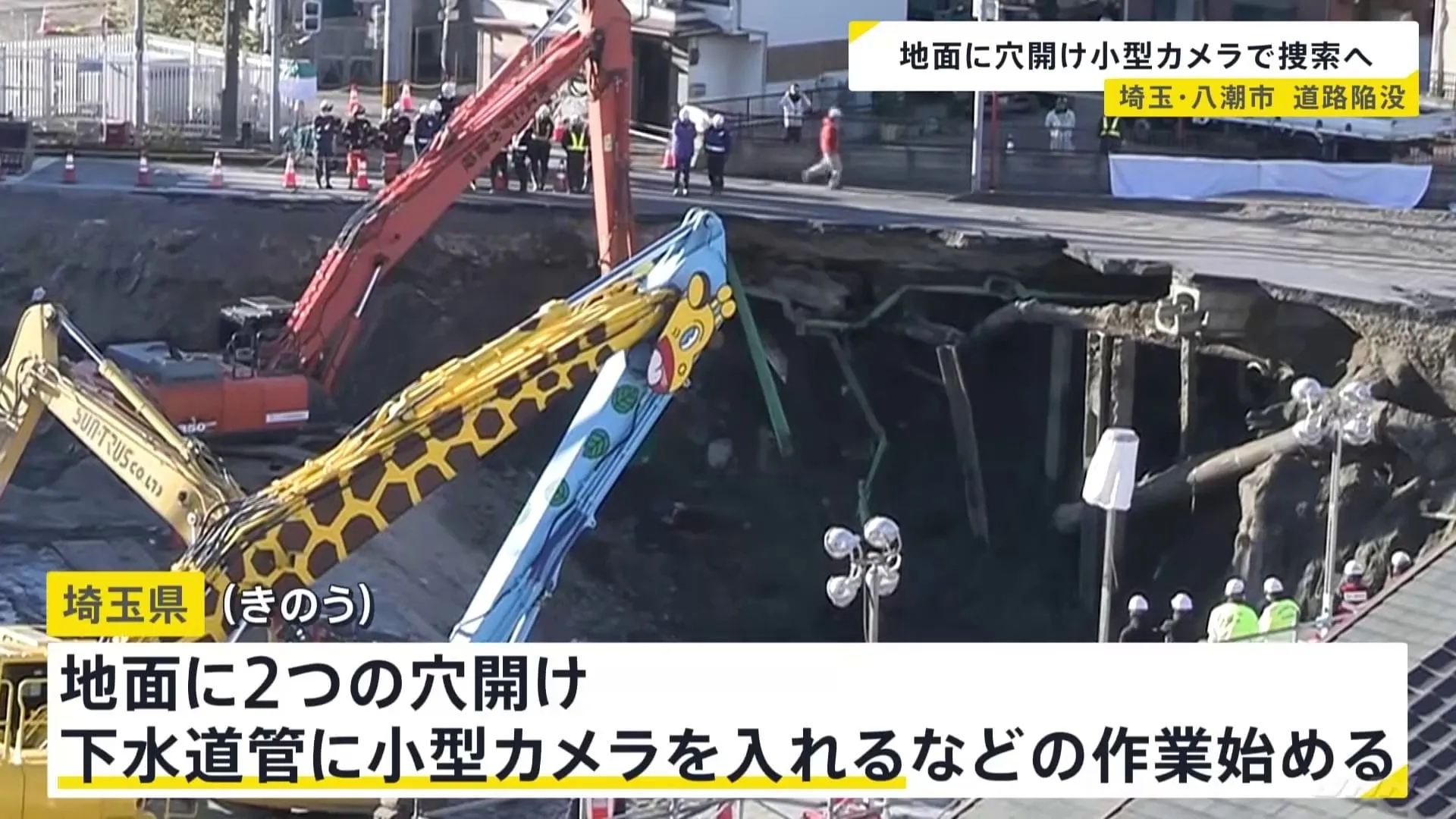 地面に穴開け「小型カメラ」投入 下水道管の中を確認へ　埼玉・八潮市の道路陥没 「運転席部分とみられるもの」の位置明確にすべく