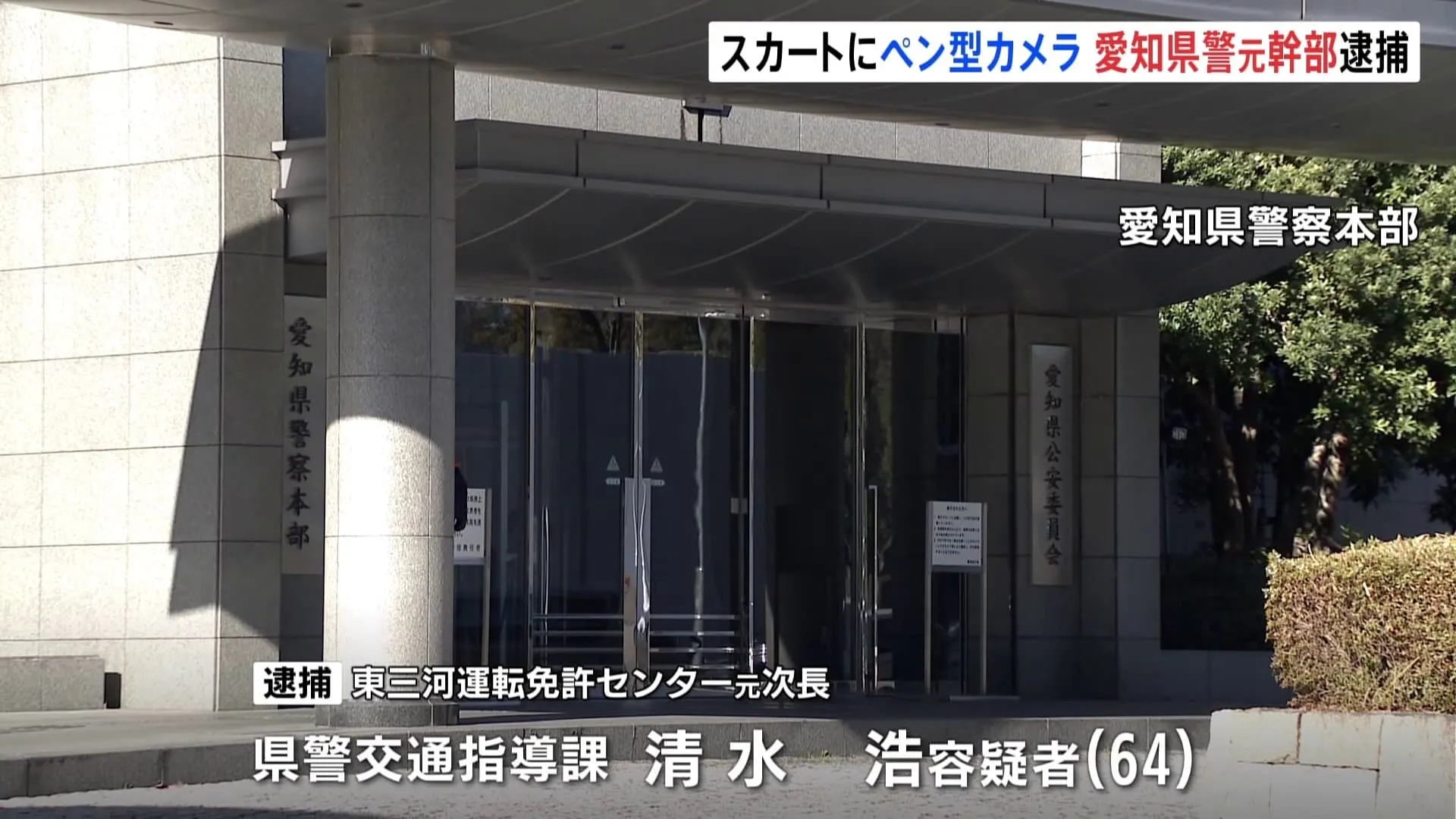 列車の中で女性のスカートの中にボールペン型のカメラを差し込んだか　愛知県警の元幹部の男を逮捕　かばんや自宅からペン型カメラ6本押収