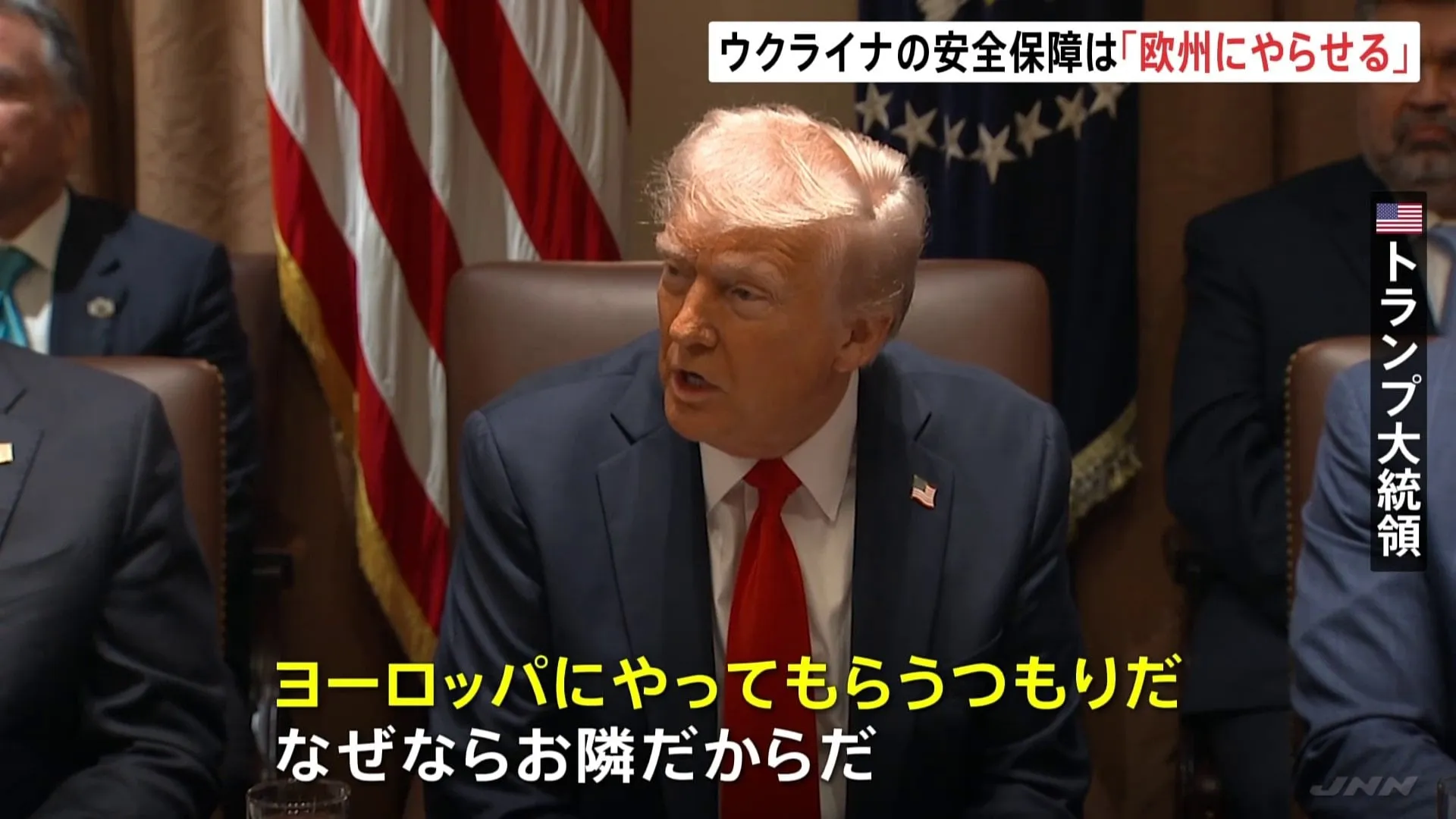 ウクライナの安全保障　トランプ氏「ヨーロッパにやってもらう。お隣だから」