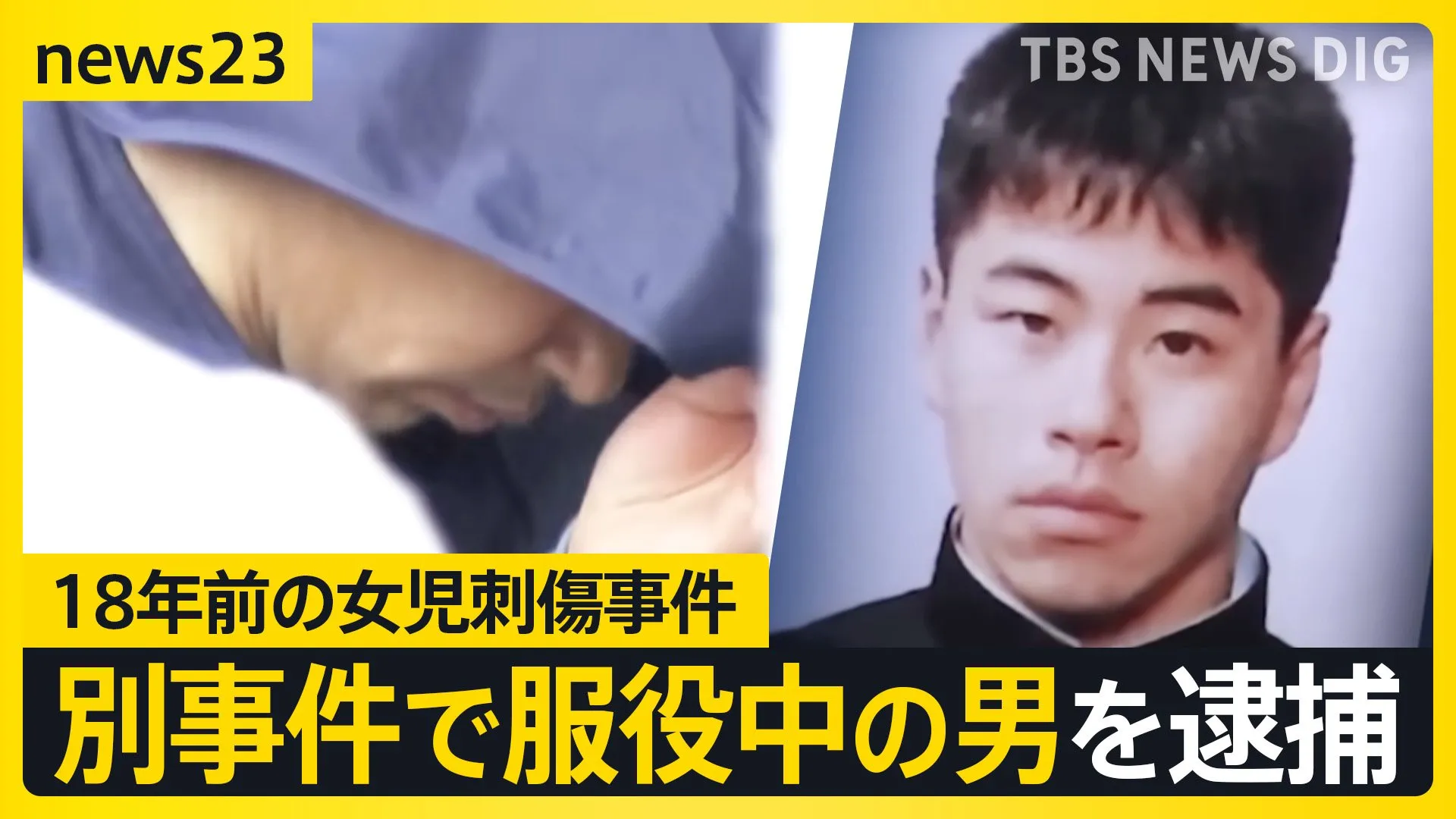 「小さい女の子のフィギュアがずらっと…」小4女児殺人未遂“未解決”事件に急展開　別事件で服役中の男を逮捕【news23】