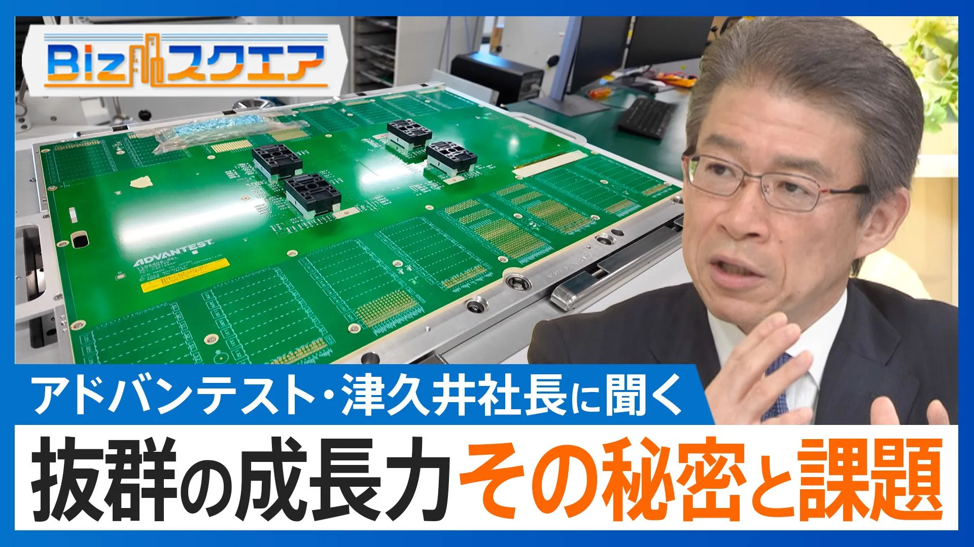 半導体テスト装置「アドバンテスト」個人投資家にとって人気銘柄　背景にあるのは抜群の成長力　津久井幸一社長に成長の秘密と課題を聞く【Bizスクエア】