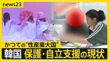 【韓国の性売買規制】「1日で20人相手に…」韓国の“性売買地帯”は20年で一変　「売る側」は被害者…韓国の保護・自立支援の現状は【news23】