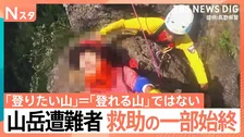 遭難救助隊 救助の瞬間映像　あきれた言い分「遭難するの2度目だから」　全国の山岳遭難者が過去最多　去年1年間で3623人
