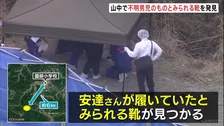 山中で不明男児のものとみられる靴を発見　京都小6男児行方不明 
