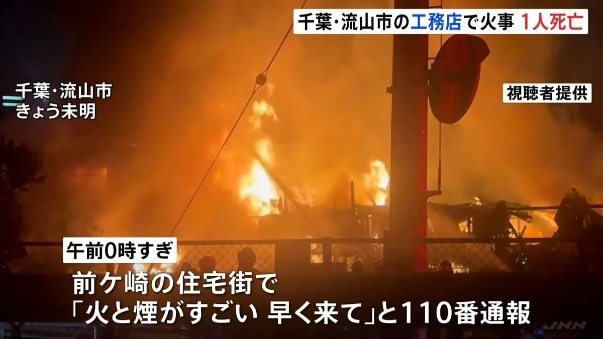 「火と煙がすごい　早く来て」工務店で火事　1人死亡　火元の工務店全焼　周辺住宅7棟・乗用車3台に燃え移り　千葉・流山市