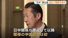 日中関係悪化後に初めて閣僚が訪中　黄川田大臣が上海で国際会議出席