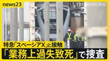 東武線作業員4人死亡事故　特急「スペーシアX」が時速52キロで駅に進入か 警察は「業務上過失致死」で捜査【news23】