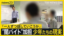 【少年院取材】全国で相次ぐ少年たちの“闇バイト”事件 「金欲しさ」の裏に潜む心理とは【news23】