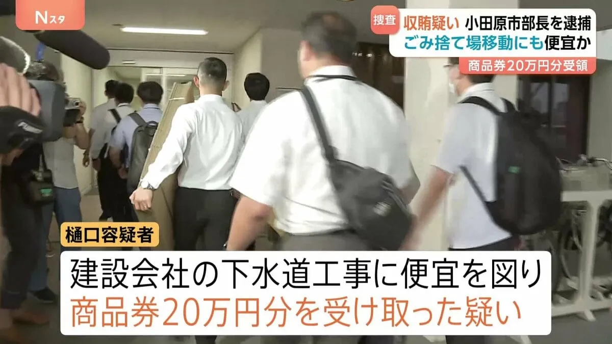 神奈川・小田原市の58歳の環境部長を収賄の疑いで逮捕　建設会社の工事が早く進むよう図る見返りに商品券20万円分を受け取ったか　神奈川県警